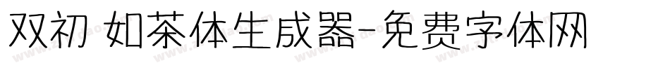 双初 如茶体生成器字体转换